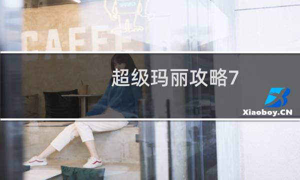 超级玛丽攻略7-4