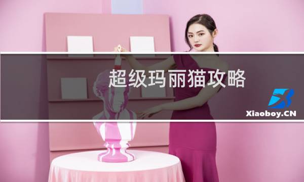 超级玛丽猫攻略