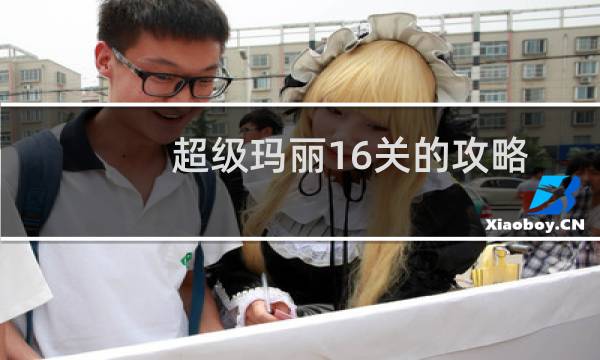 超级玛丽16关的攻略