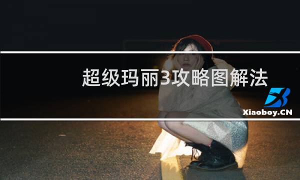 超级玛丽3攻略图解法