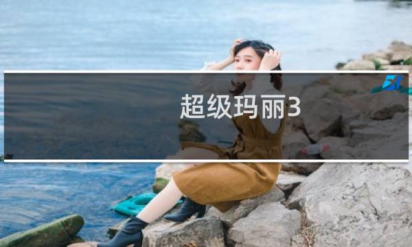 超级玛丽3-1攻略