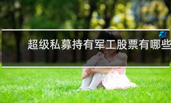 超级私募持有军工股票有哪些