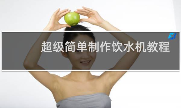 超级简单制作饮水机教程