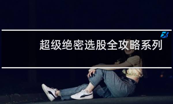 超级绝密选股全攻略系列