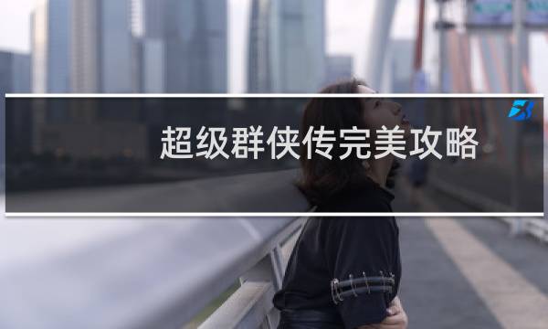 超级群侠传完美攻略