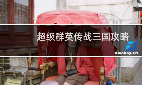 超级群英传战三国攻略