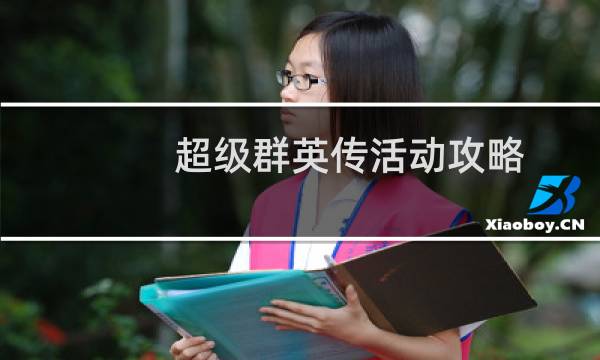 超级群英传活动攻略