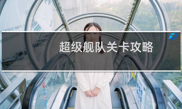 超级舰队关卡攻略