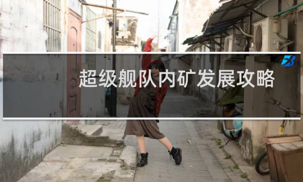 超级舰队内矿发展攻略