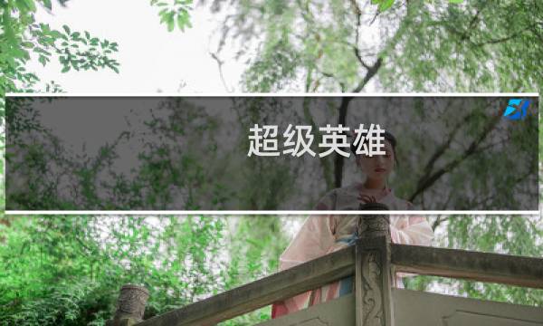 超级英雄 学院 攻略