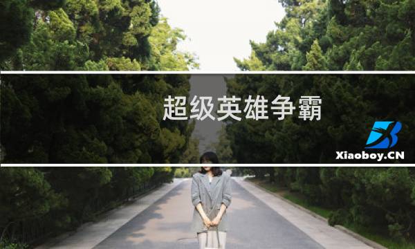 超级英雄争霸 攻略