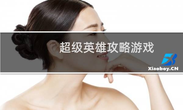 超级英雄攻略游戏