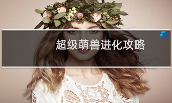 超级萌兽进化攻略