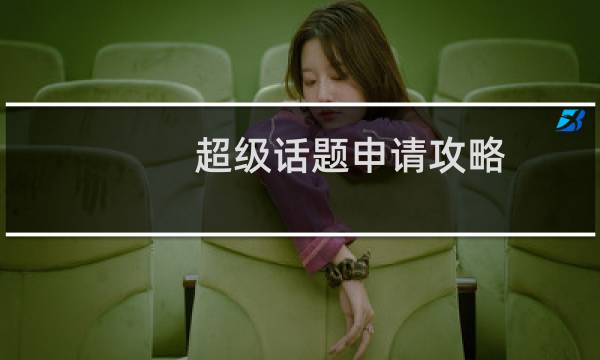 超级话题申请攻略