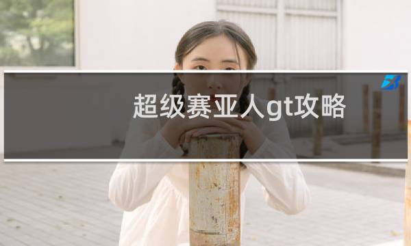 超级赛亚人gt攻略