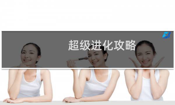 超级进化攻略