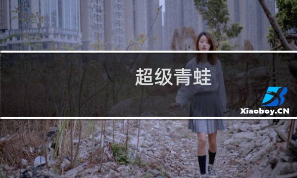 超级青蛙 攻略