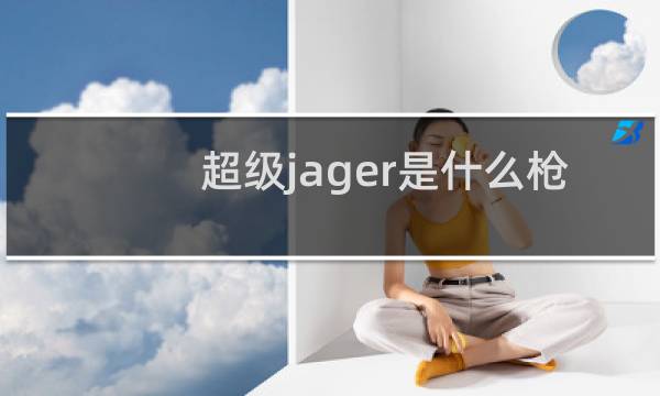超级jager是什么枪