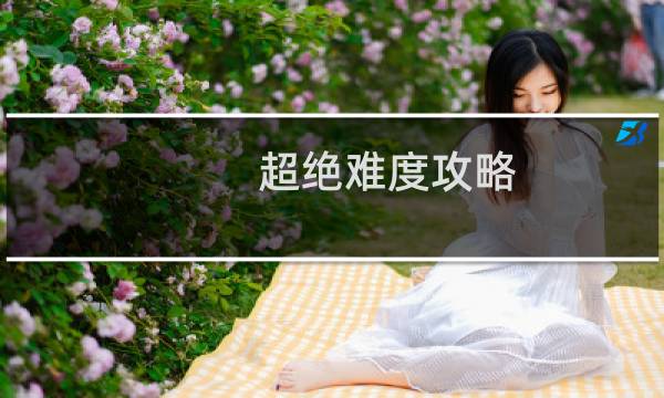 超绝难度攻略