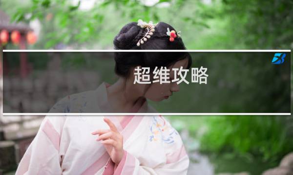 超维攻略