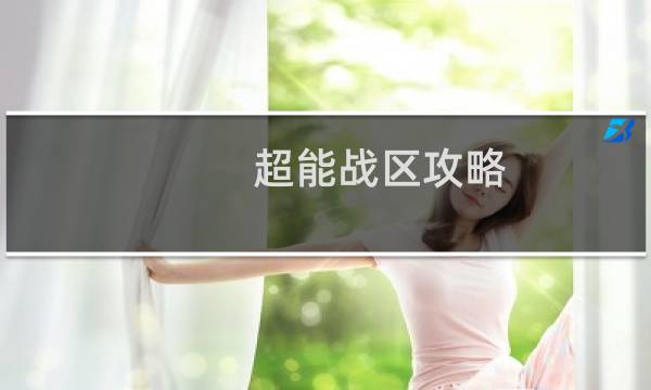 超能战区攻略
