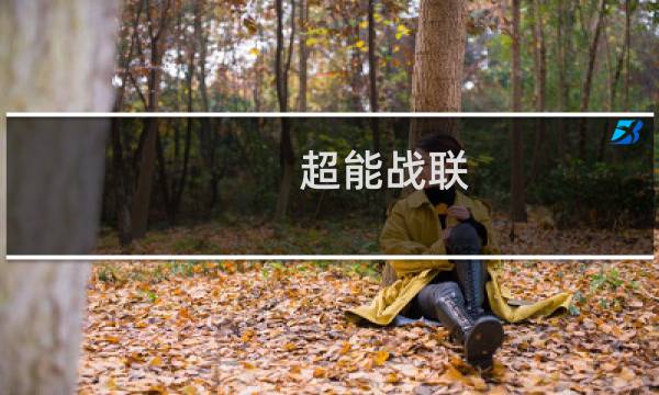 超能战联 攻略