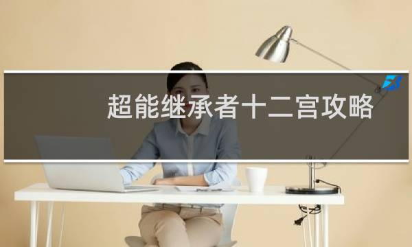 超能继承者十二宫攻略