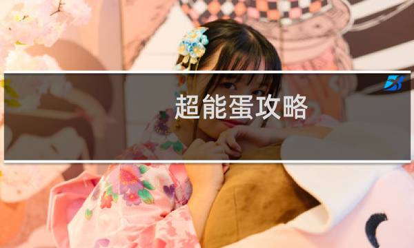 超能蛋攻略