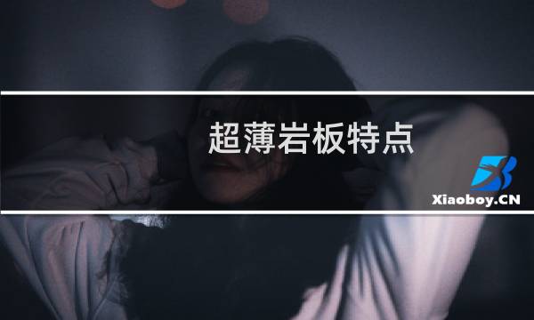 超薄岩板特点