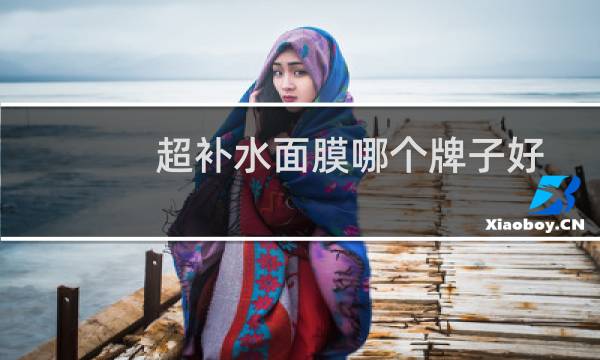 超补水面膜哪个牌子好