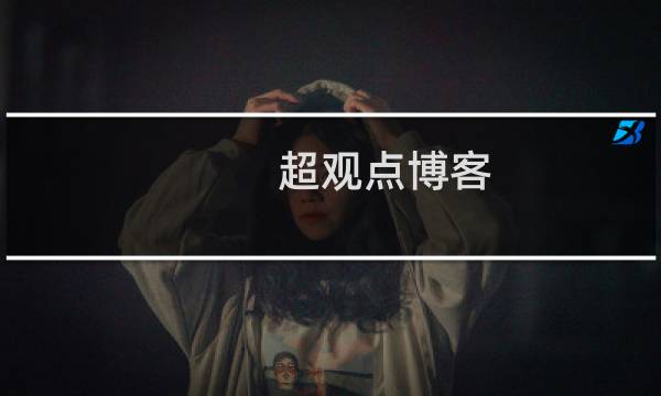 超观点博客