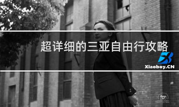 超详细的三亚自由行攻略