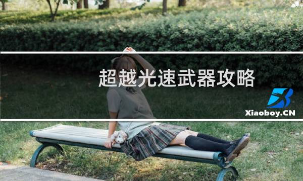 超越光速武器攻略