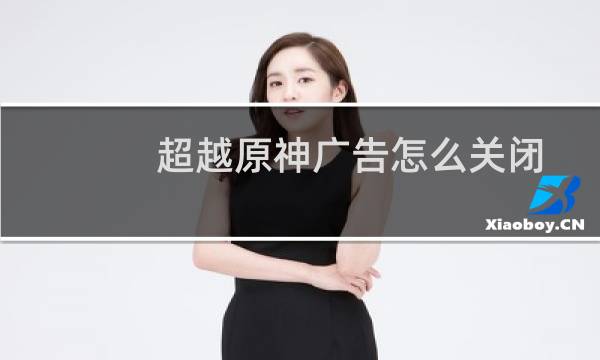 超越原神广告怎么关闭