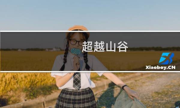 超越山谷 攻略