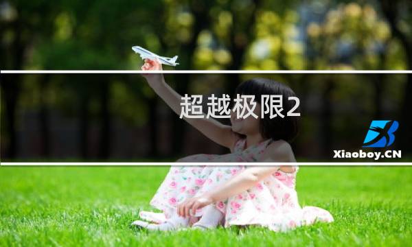 超越极限2.24攻略