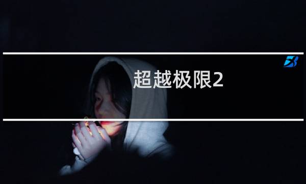 超越极限2.44c攻略