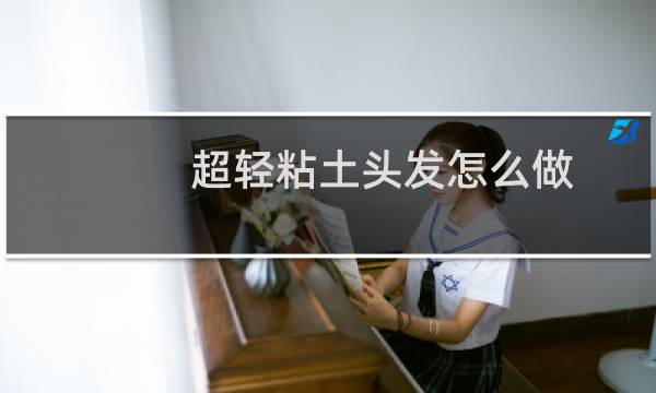 超轻粘土头发怎么做