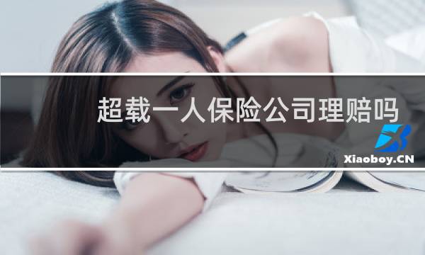 超载一人保险公司理赔吗