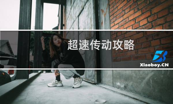 超速传动攻略