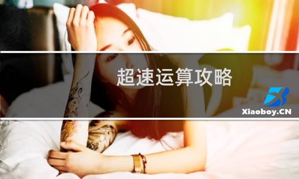 超速运算攻略