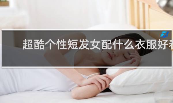 超酷个性短发女配什么衣服好看