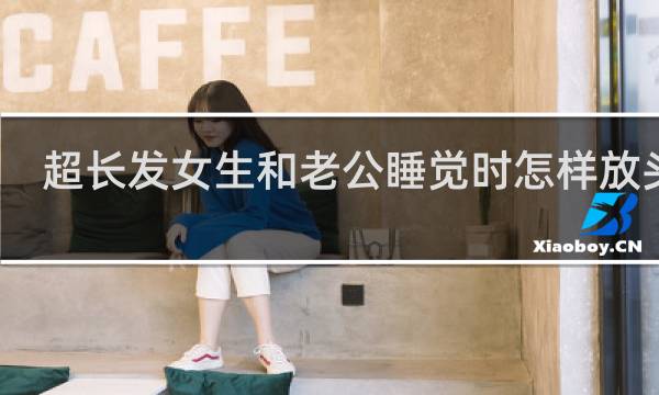 超长发女生和老公睡觉时怎样放头发