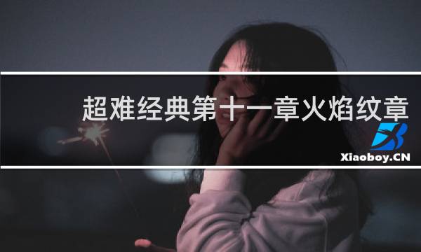 超难经典第十一章火焰纹章