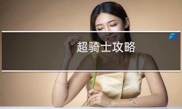 超骑士攻略