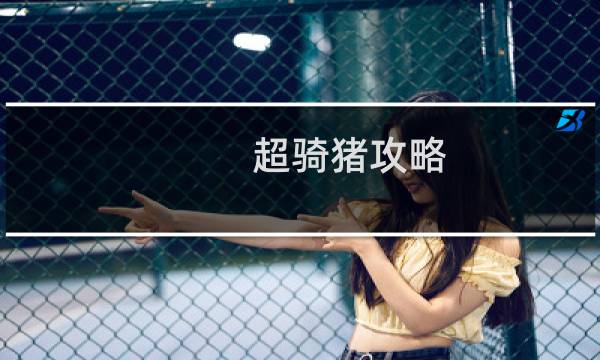 超骑猪攻略