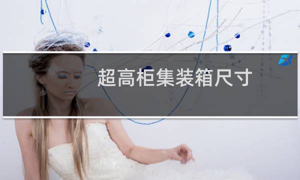 超高柜集装箱尺寸
