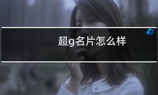 超g名片怎么样