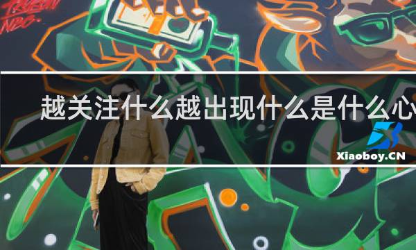 越关注什么越出现什么是什么心理