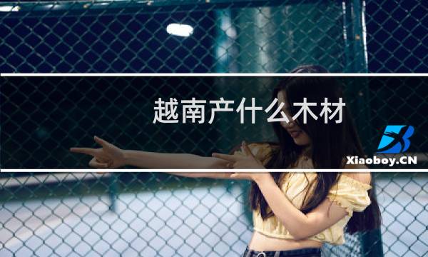 越南产什么木材